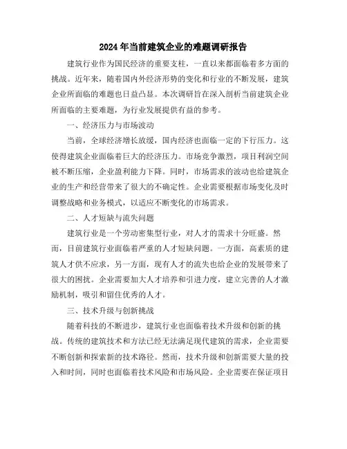 2024年当前建筑企业的难题调研报告