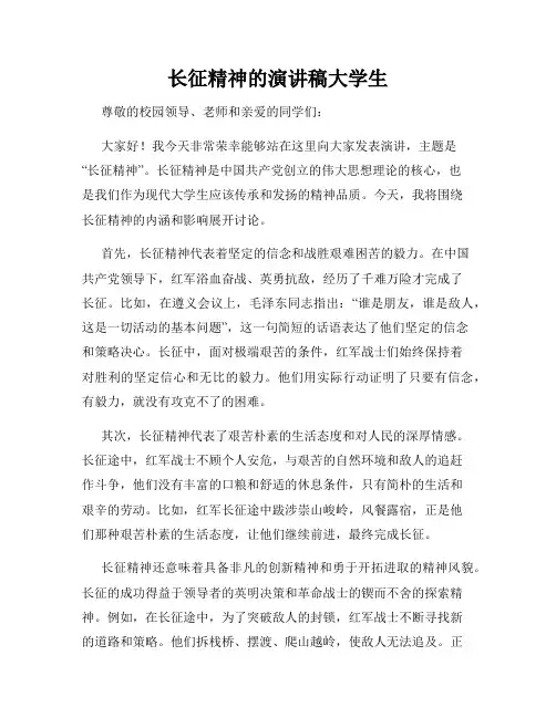 长征精神的演讲稿大学生