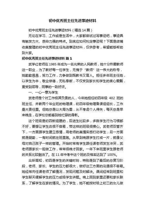 初中优秀班主任先进事迹材料
