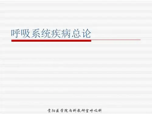 【PPT】贵阳医学院内科学教研室呼吸科(精)