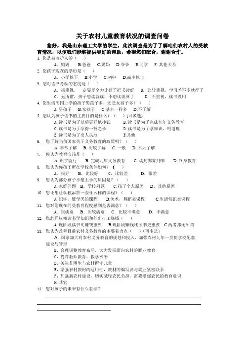 关于农村儿童教育状况的调查问卷