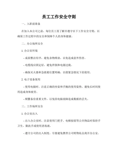 员工工作安全守则