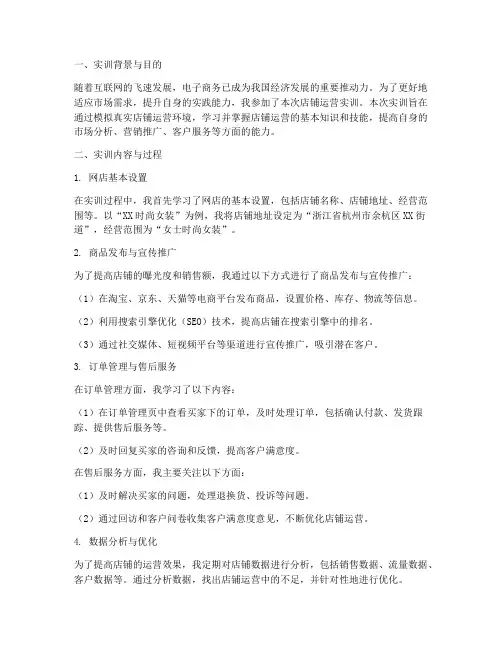 店铺运营的实训报告