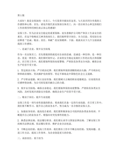 安保员工发言稿(3篇)