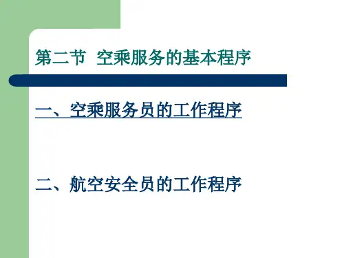 第二章  2空乘服务的基本程序