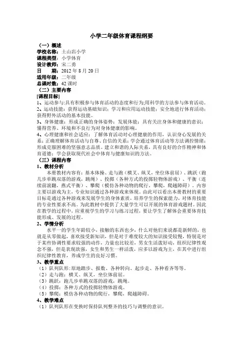 小学体育二年级课程纲要