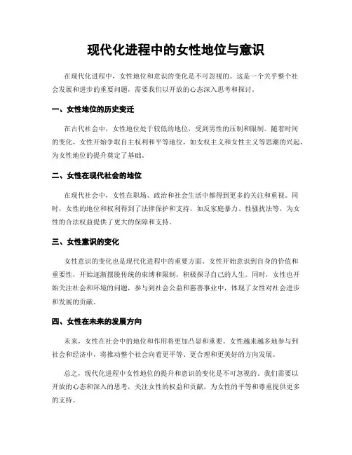 现代化进程中的女性地位与意识
