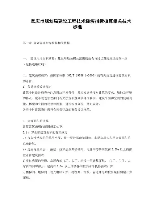 重庆规划局建设工程技术经济指标核算相关技术标准