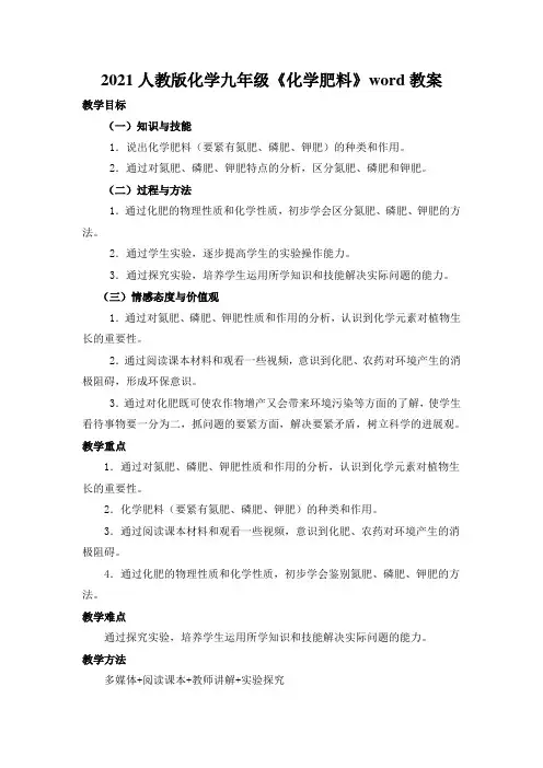 2021人教版化学九年级《化学肥料》word教案