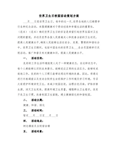 世界卫生日校园活动策划方案(二篇)