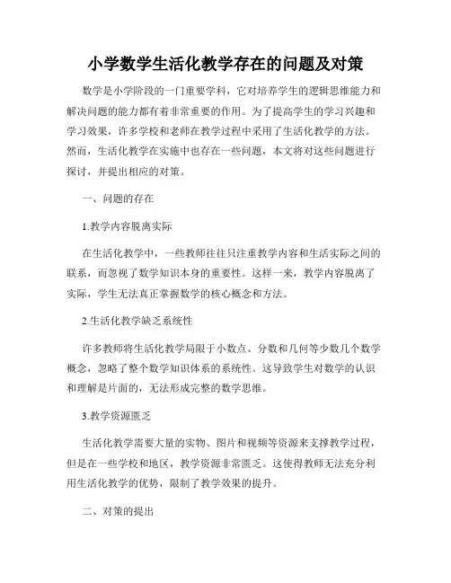 小学数学生活化教学存在的问题及对策