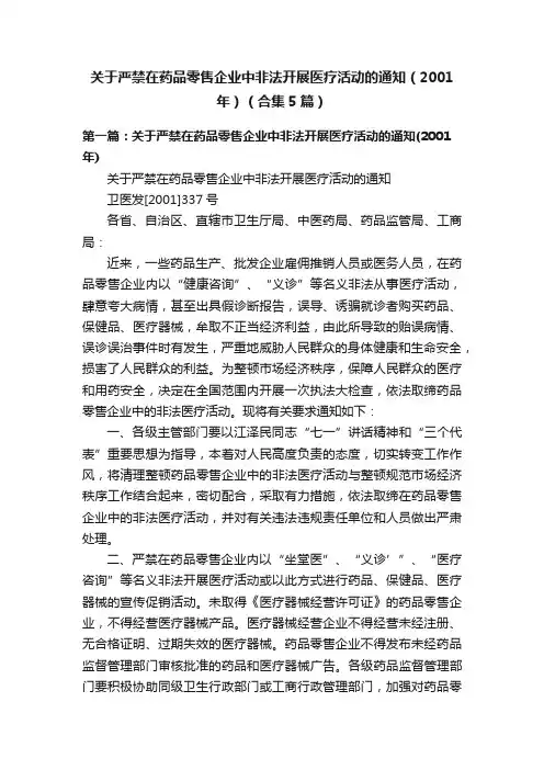 关于严禁在药品零售企业中非法开展医疗活动的通知（2001年）（合集5篇）