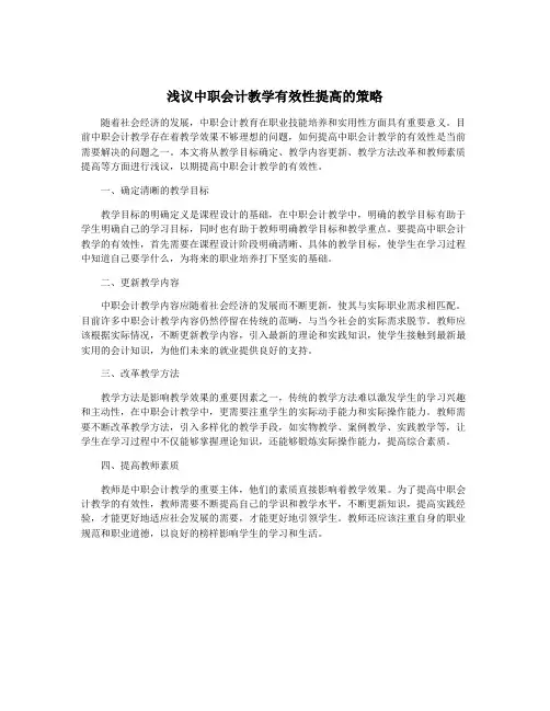 浅议中职会计教学有效性提高的策略