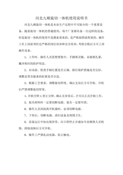 河北九顺旋切一体机使用说明书