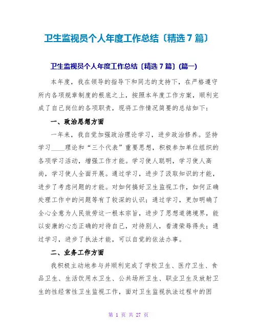 卫生监督员个人年度工作总结(精选7篇)