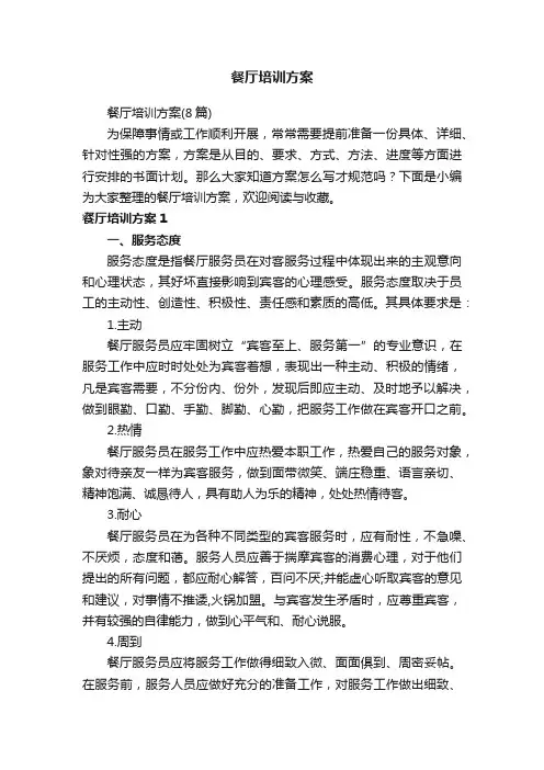 餐厅培训方案（8篇）
