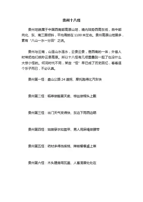 贵州十八怪