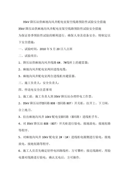 35kV降压站供麻地沟风井配电室架空线路预防性试验安全措施