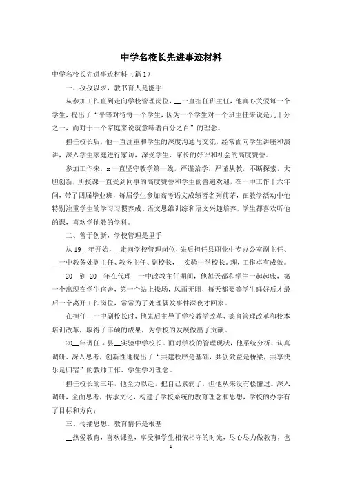 中学名校长先进事迹材料