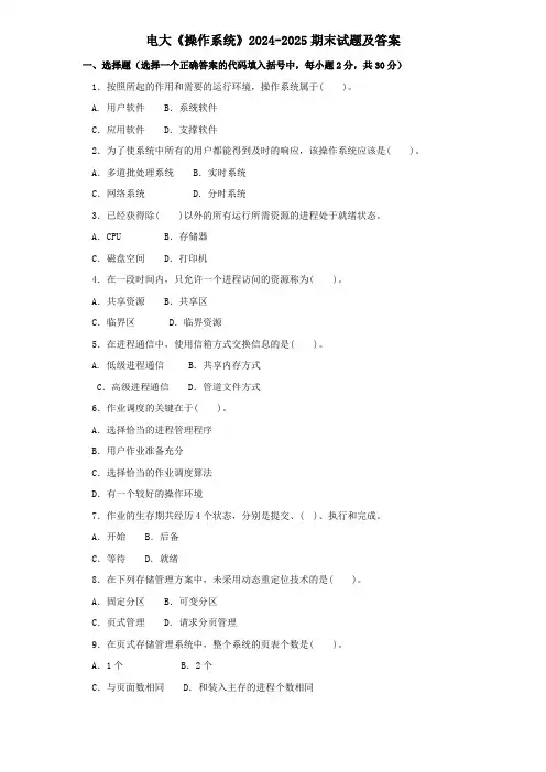 电大《操作系统》2024-2025期末试题及答案