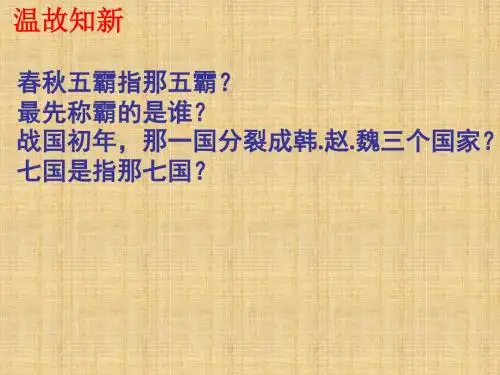 最新初中七年级历史上册 第二单元 第8课 铁器牛耕引发的社会变革名师课件 北师大版