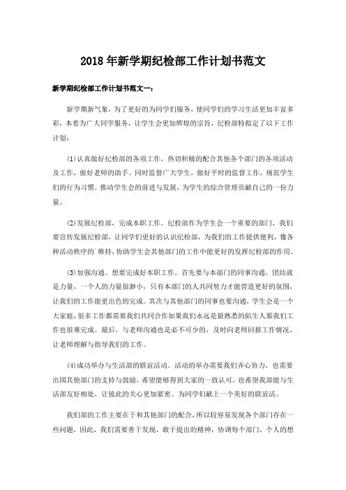 2018年新学期纪检部工作计划书范文