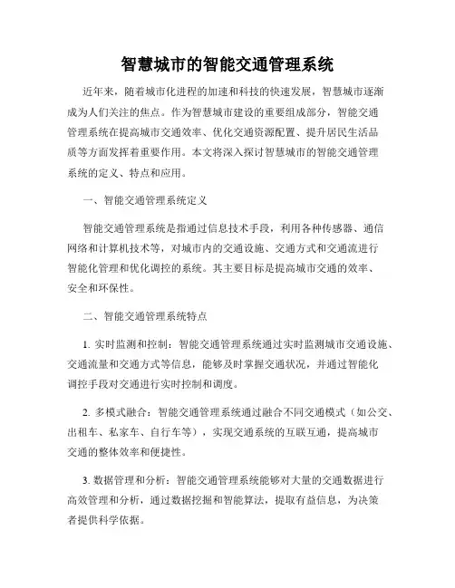 智慧城市的智能交通管理系统