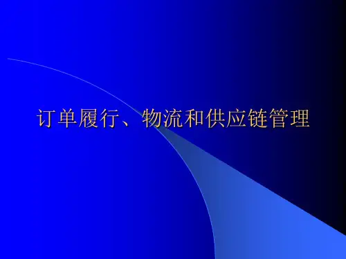 订单履行、物流和供应链