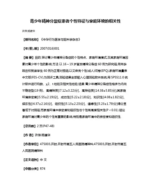 青少年精神分裂症患者个性特征与家庭环境的相关性