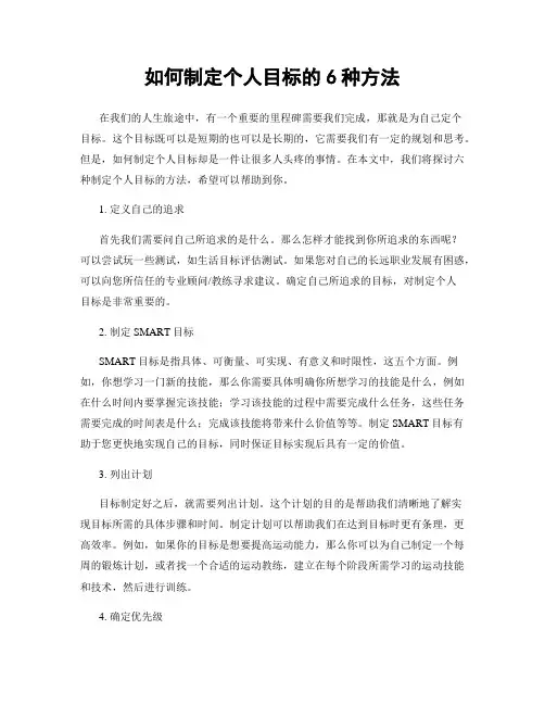 如何制定个人目标的6种方法