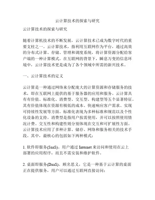 云计算技术的探索与研究