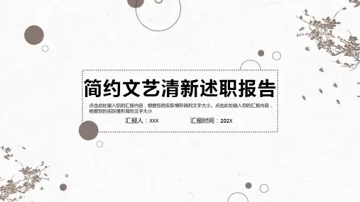 简约文艺清新述职报告PPT模板