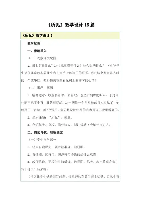 《所见》教学设计15篇