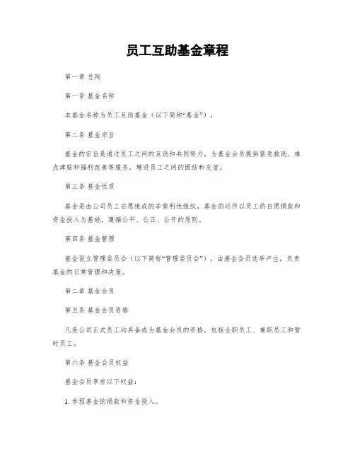 员工互助基金章程