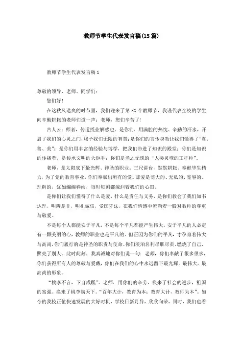 教师节学生代表发言稿(15篇)