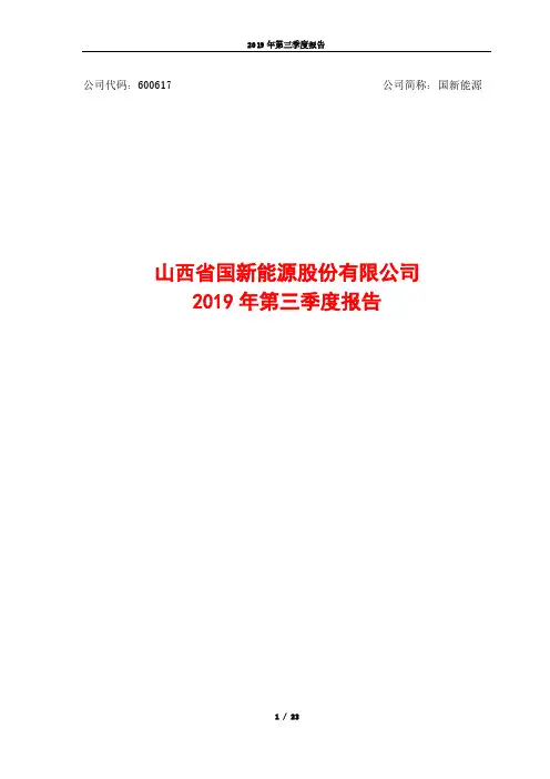 国新能源 2019 第三季度财报