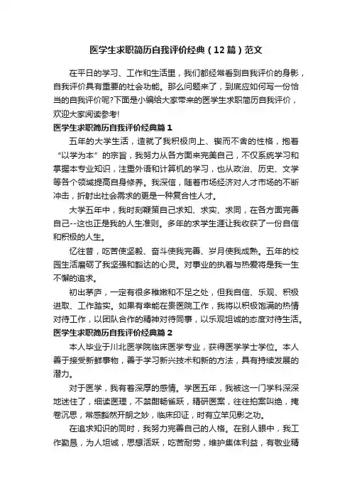 医学生求职简历自我评价经典（12篇）范文