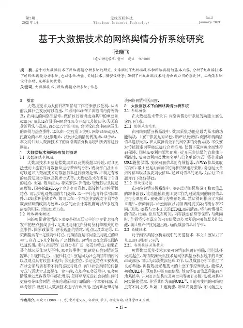 基于大数据技术的网络舆情分析系统研究