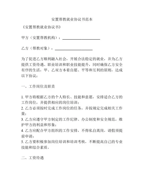 安置帮教就业协议书范本