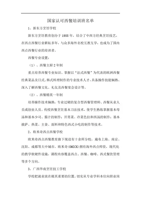国家认可西餐培训班名单