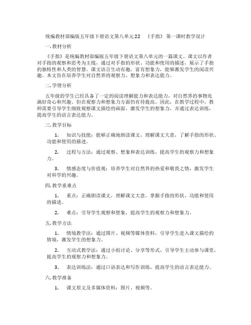统编教材部编版五年级下册语文第八单元22 《手指》第一课时教学设计