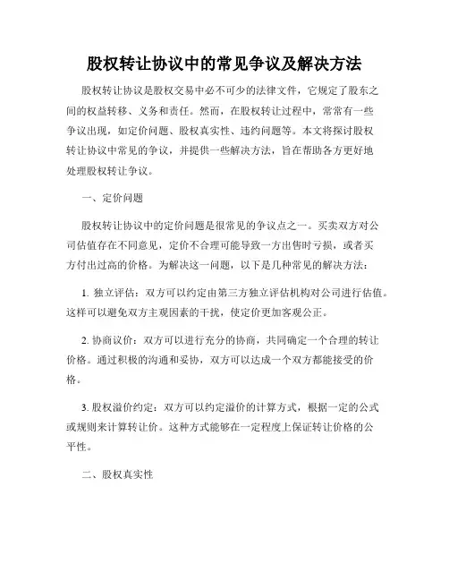 股权转让协议中的常见争议及解决方法