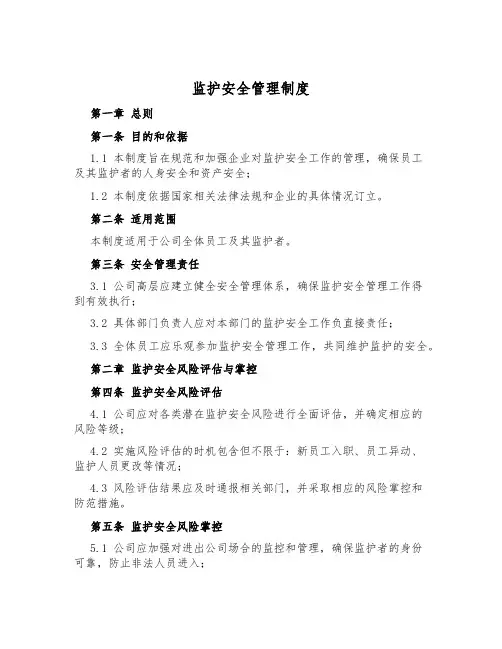 监护安全管理制度