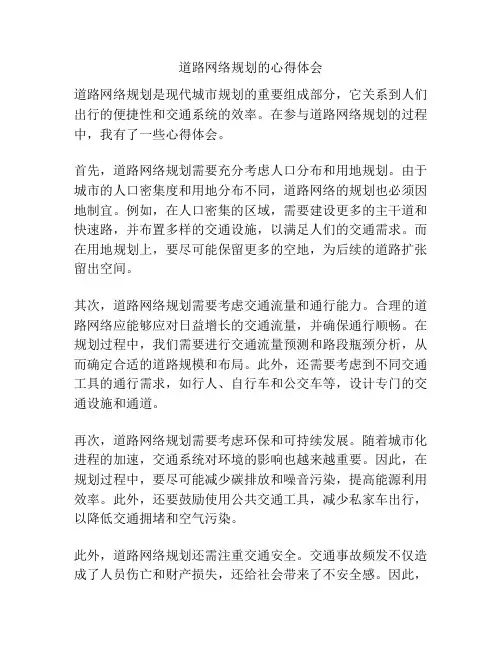 道路网络规划的心得体会