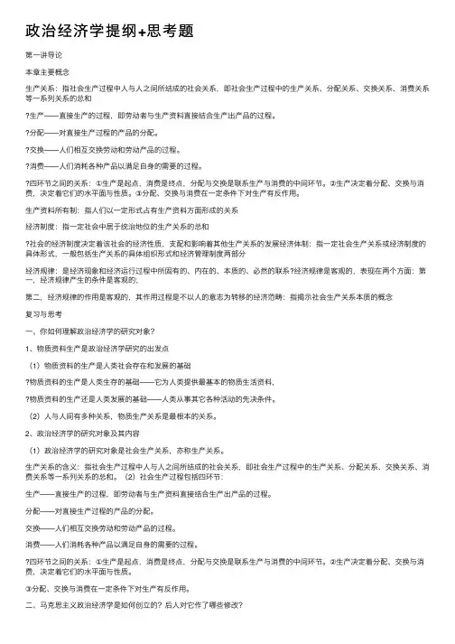 政治经济学提纲+思考题