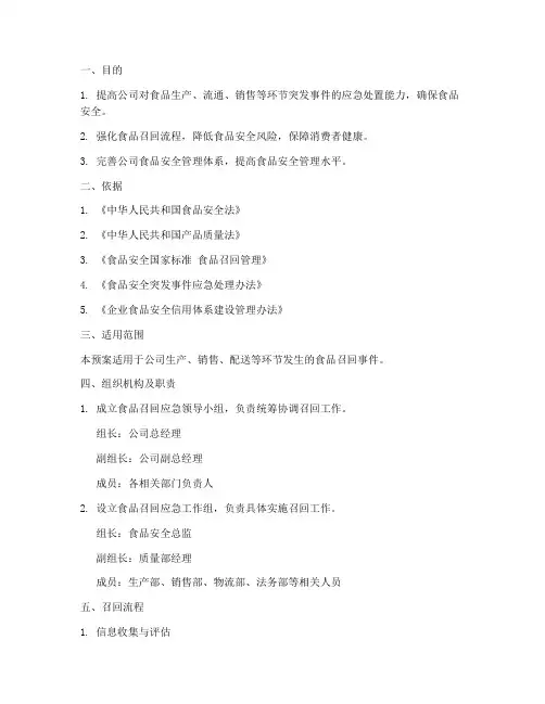 食品召回紧急演练预案