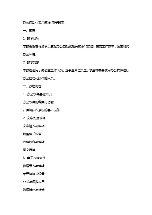 办公自动化实用教程电子教案