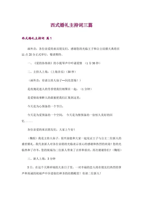 西式婚礼主持词三篇