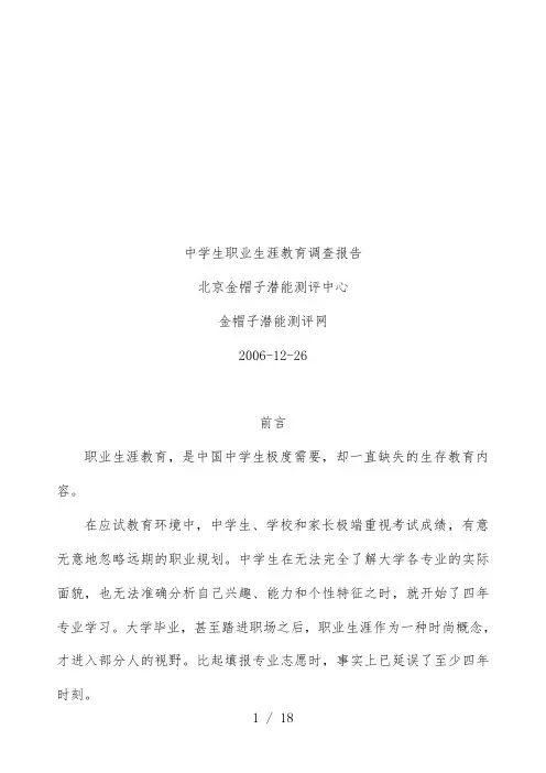 关于中学生职业生涯教育的调查报告