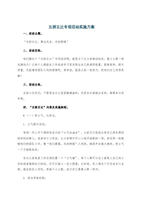 五拼五比专项活动实施方案